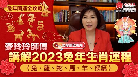 2023麥玲玲|屬兔、龍、蛇2023麥玲玲生肖運程｜屬兔感情易有變 